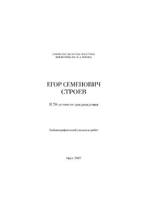 Egor Semenovich Stroev: to the 70th anniversary of his birth : bibliographic index of works