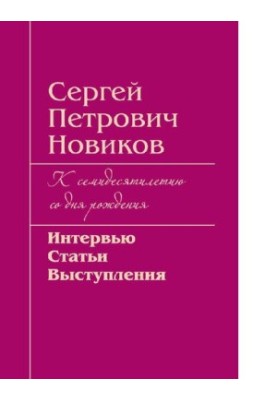 Сергей Петрович Новиков : К семидесятилетию со дня рождения : Интервью, статьи, выступления