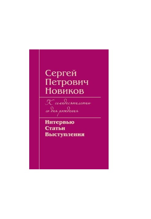 Сергей Петрович Новиков : К семидесятилетию со дня рождения : Интервью, статьи, выступления