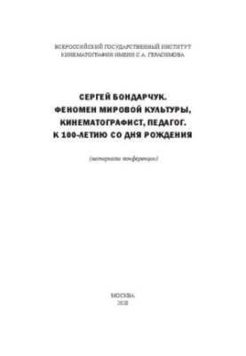 Сергій Бондарчук. Феномен світової культури, кінематографіст, педагог. До 100-річчя з дня народження: Матеріали міжнародної наукової конференції