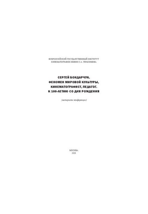 Сергій Бондарчук. Феномен світової культури, кінематографіст, педагог. До 100-річчя з дня народження: Матеріали міжнародної наукової конференції