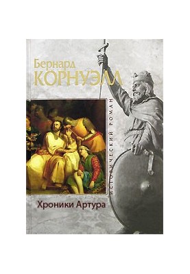 Хроніки Артура