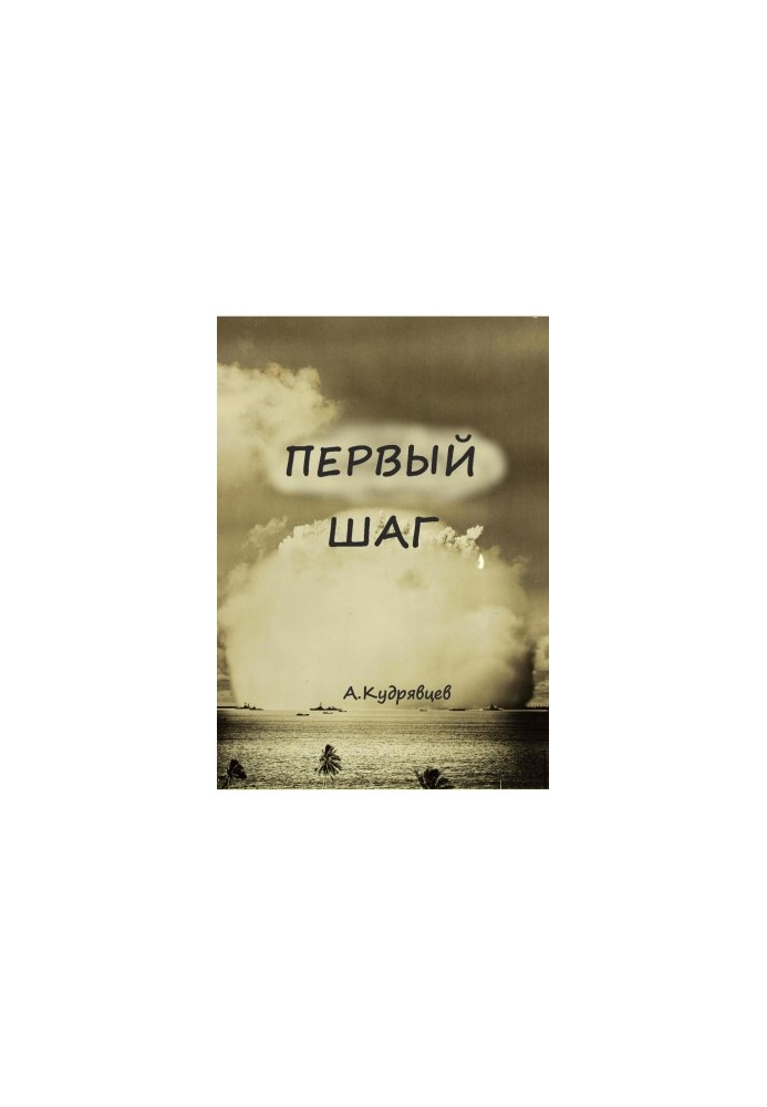 Перший крок