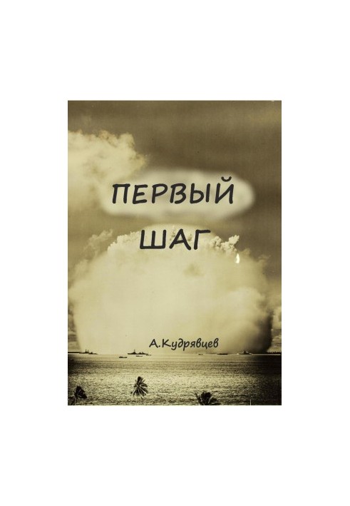 Перший крок