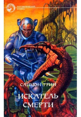 Шукач Смерті