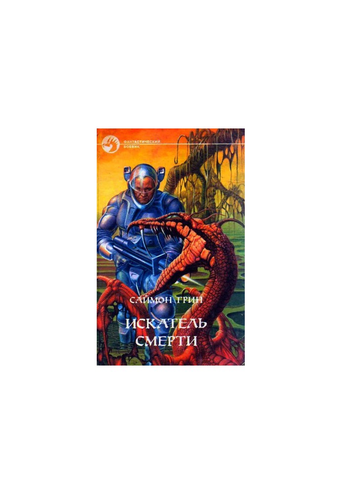 Шукач Смерті