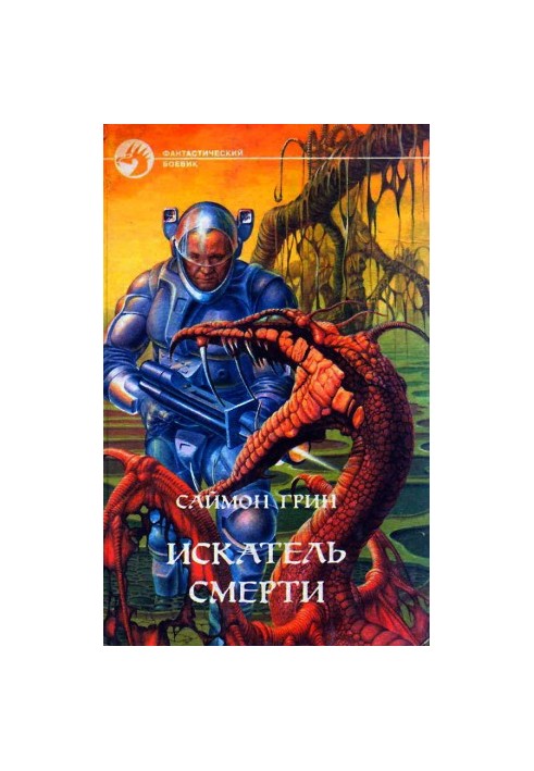 Шукач Смерті