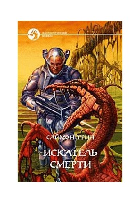 Шукач Смерті