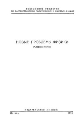 Новые проблемы физики. Сборник.