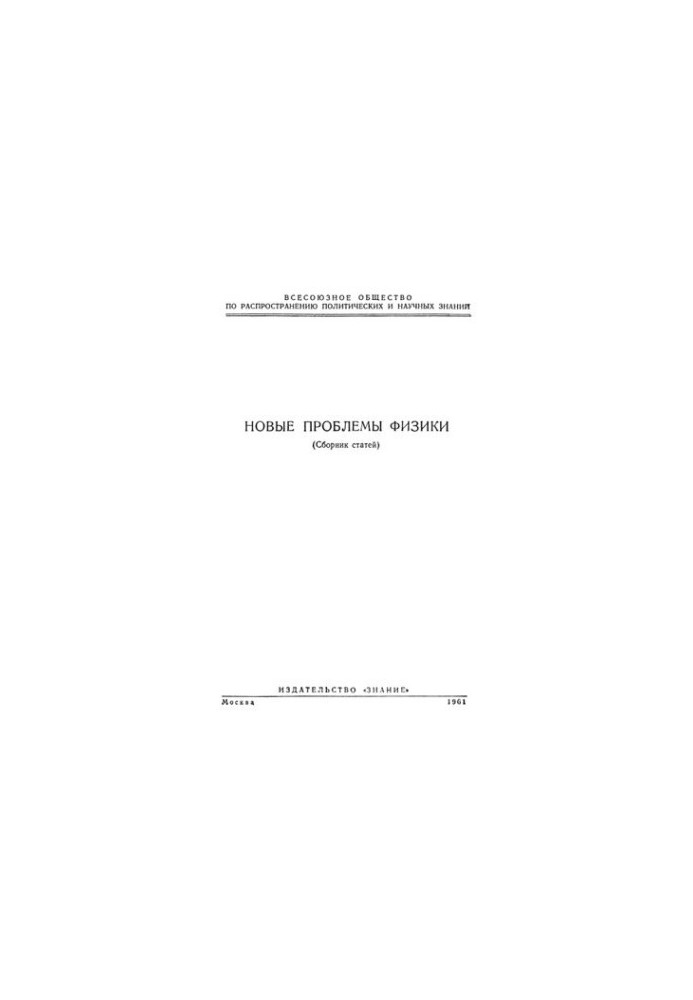 Новые проблемы физики. Сборник.
