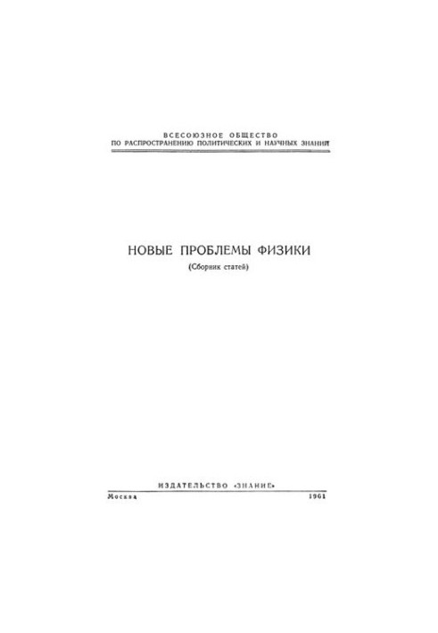 Новые проблемы физики. Сборник.