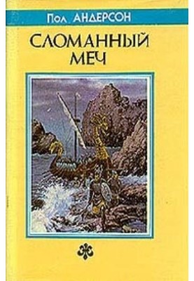Сломанный меч