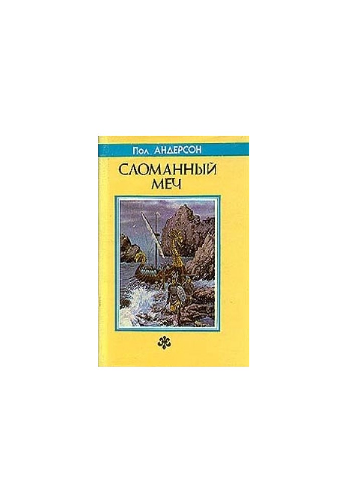 Сломанный меч