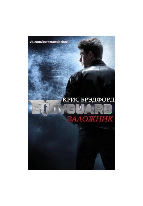 Заложник
