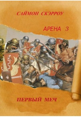 Arena 3 The First Sword