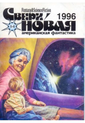 Supernova American Fiction, 1996 No 05-06 (17)