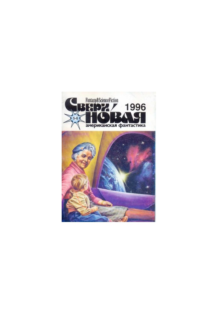 Supernova American Fiction, 1996 No 05-06 (17)