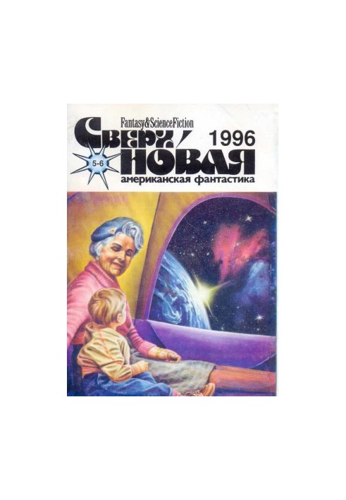 Supernova American Fiction, 1996 No 05-06 (17)