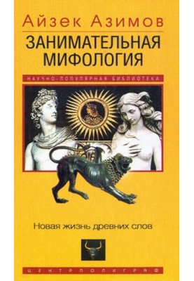 Занимательная мифология. Новая жизнь древних слов
