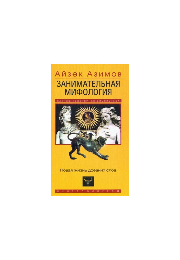 Занимательная мифология. Новая жизнь древних слов