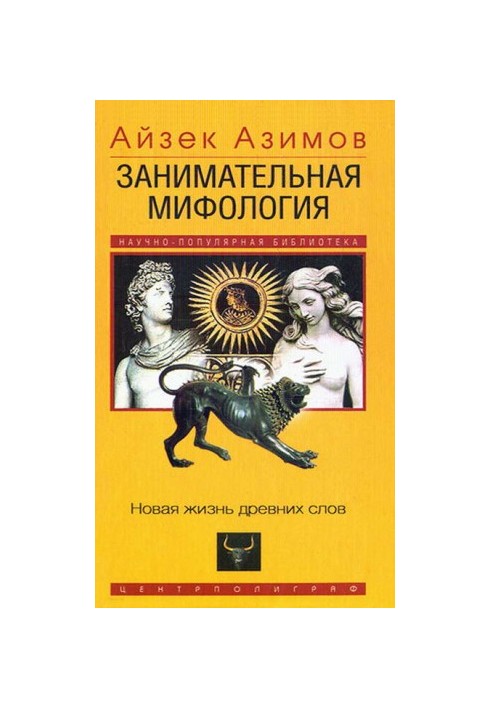 Занимательная мифология. Новая жизнь древних слов
