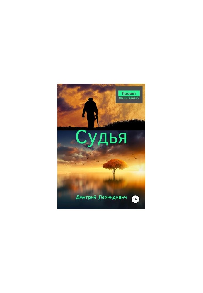 Суддя