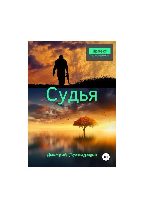 Суддя