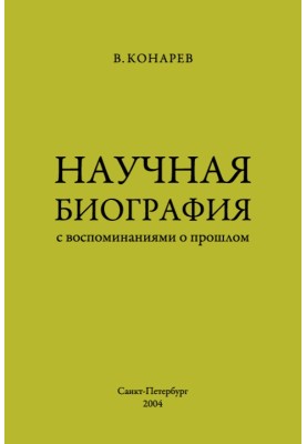 Наукова біографія із спогадами про минуле