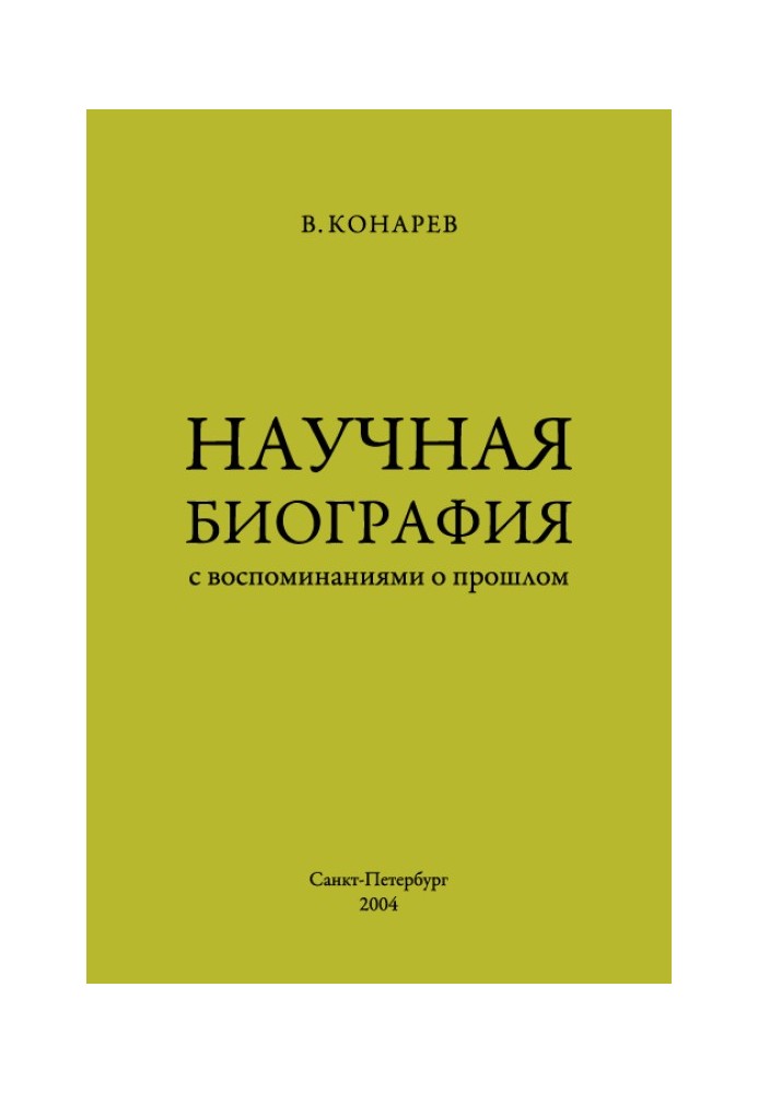 Наукова біографія із спогадами про минуле