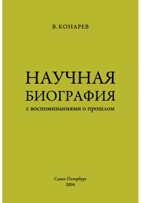 Наукова біографія із спогадами про минуле