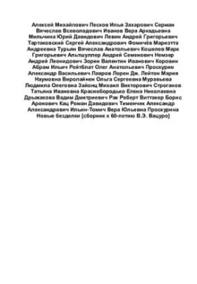 Новые безделки. Сборник к 60-летию В. Э. Вацуро