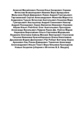 Нові дрібнички [збірка до 60-річчя В.Е. Вацуро]