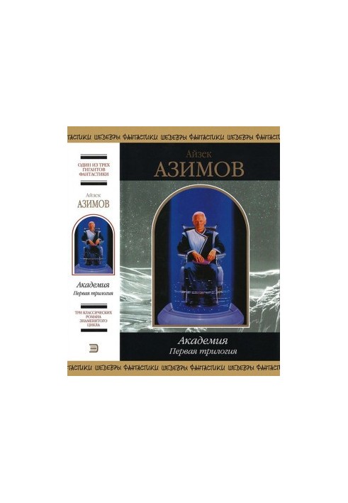 Академія. Перша трилогія