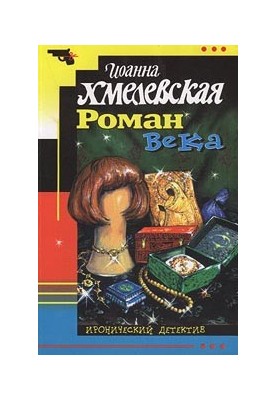 Роман века: [роман : пер. с пол.]