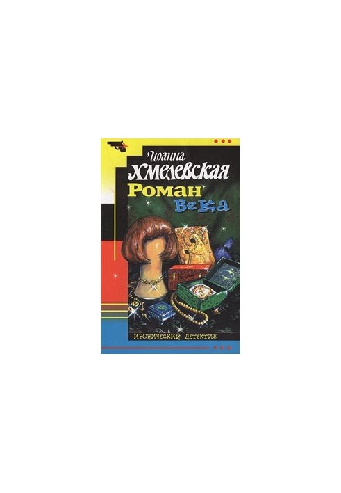 Роман века: [роман : пер. с пол.]