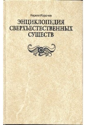 Encyclopedia of supernatural beings