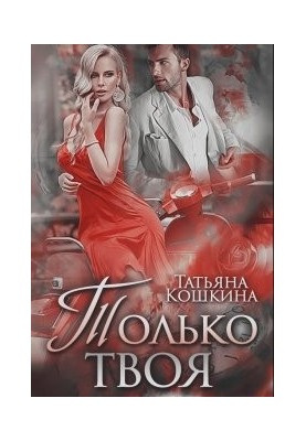 Только твоя