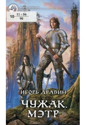 Чужак. Мэтр