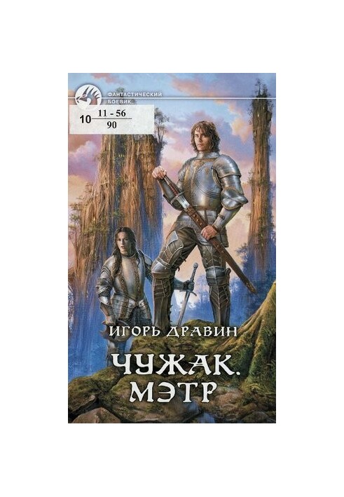 Чужак. Мэтр