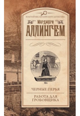 Чорні пера. Робота для домовласника
