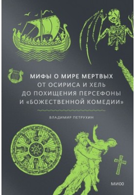 Myths about the world of the dead: From Osiris and Hel to the kidnapping of Persephone and the Divine Comedy