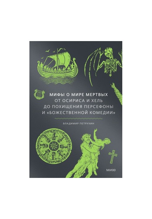 Myths about the world of the dead: From Osiris and Hel to the kidnapping of Persephone and the Divine Comedy