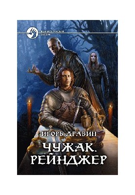 Чужинець. Рейнджер