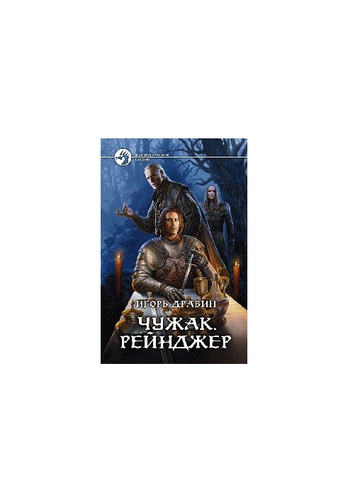 Чужинець. Рейнджер