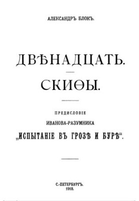 Дванадцять. Скіфи