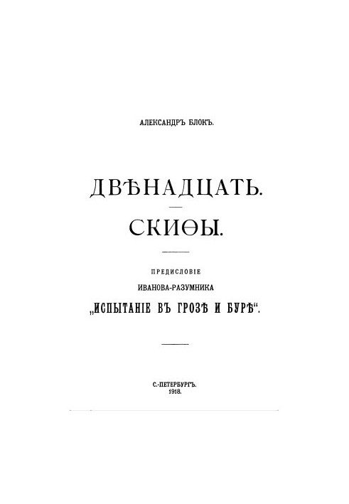 Дванадцять. Скіфи