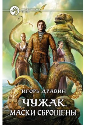 Чужинець. Маски скинуті