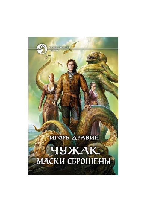 Чужинець. Маски скинуті