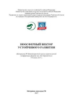 Ноосферный вектор устойчивого развития. В 2-х томах. Том 2: Материалы IV Международной научно-практической конференции-форума