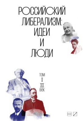 Russian liberalism: Ideas and people. In 2 volumes. Volume 2: XX century